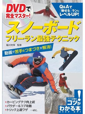 cover image of DVDで完全マスター!スノーボードフリーラン最強テクニック【DVDなし】: 本編